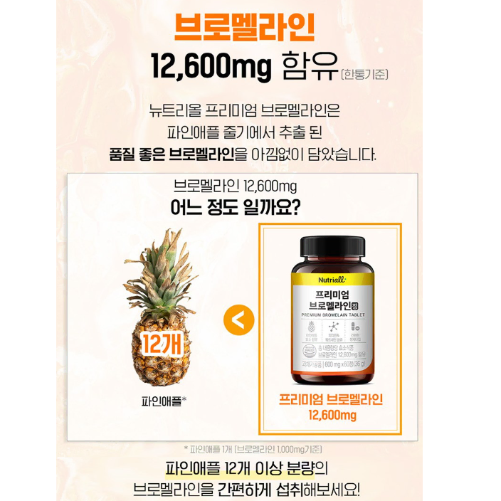 프리미엄 브로멜라인 파인애플 추출 효소 3600mg 60정 2개월분 영양