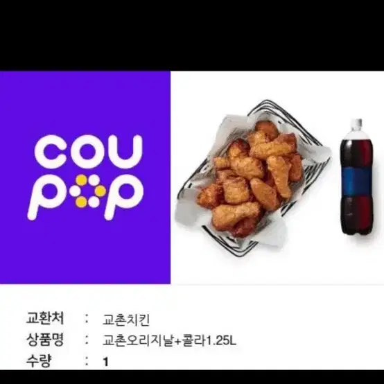 교촌치킨 오리지널+콜라