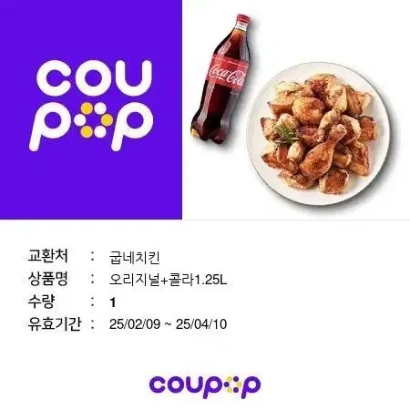 굽네치킨 오리지널+콜라 1.25L 기프티콘 판매합니다