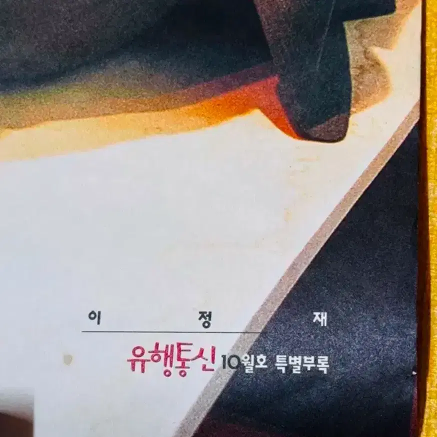 이정재 1999년 유행통신 10월호 포스터