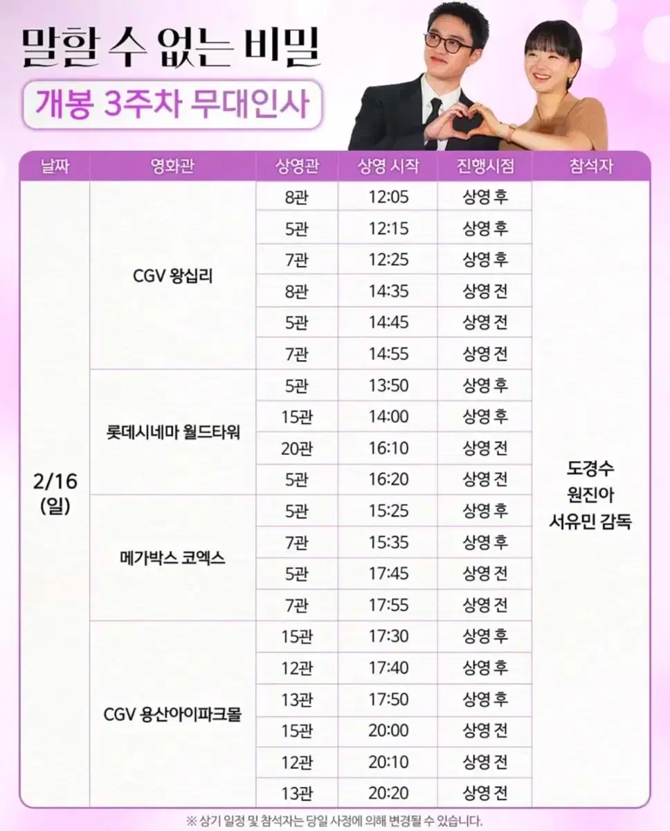 말할 수 없는 비밀 말없비 2월 16일 롯데시네마 4시 10분 무대인사