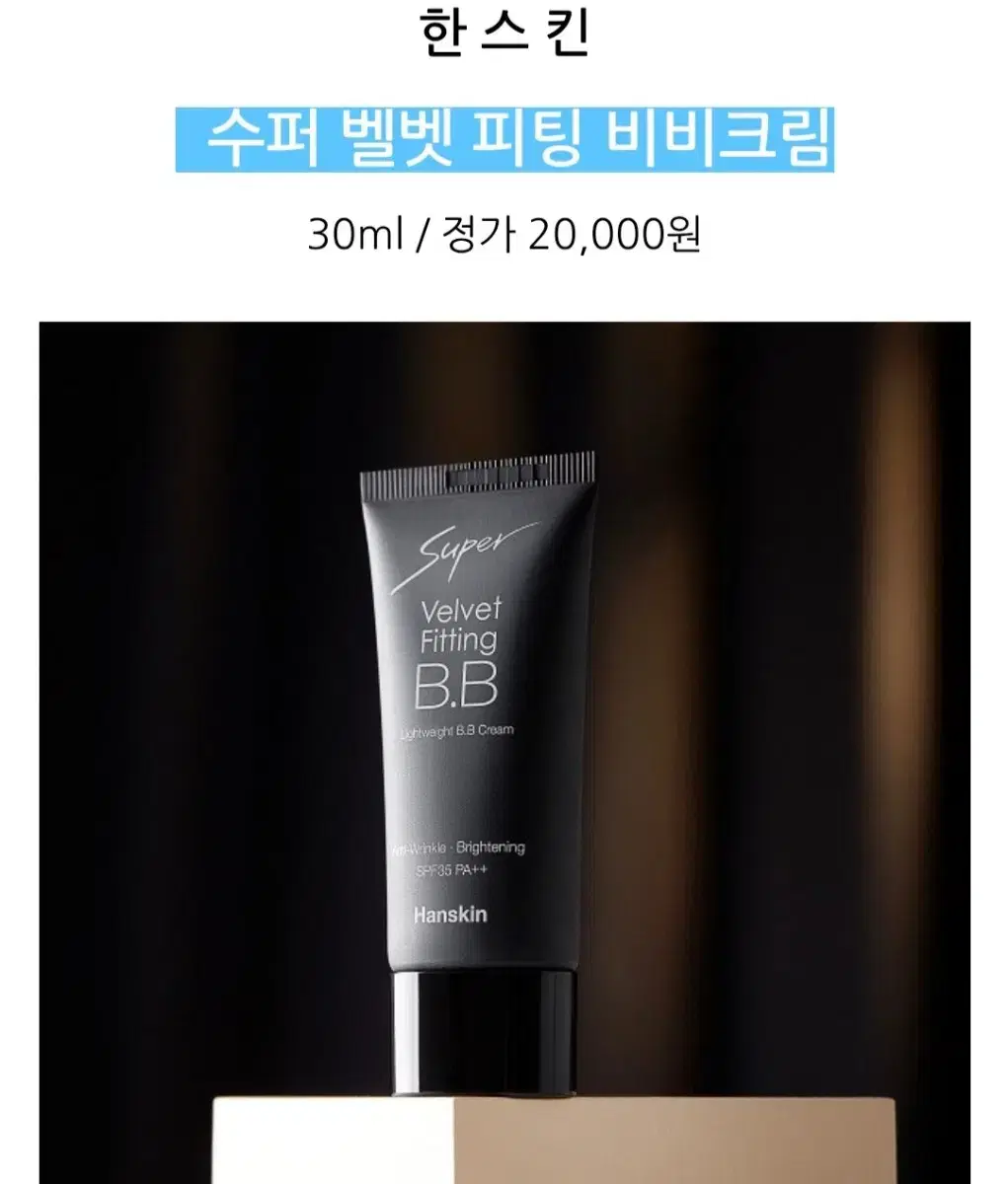 [한스킨] 수퍼 벨벳 피팅 비비크림 30g SPF35 PA++