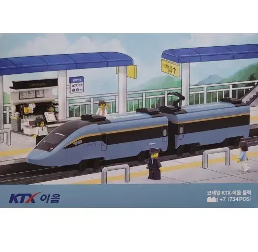 [무료배송!] 코레일 KTX-이음 레고 옥스포드 호환 블럭 한정판