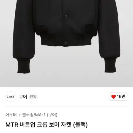 [새제품] 쿠어 MTR 버튼업 크롭 보머 자켓 (블랙) S