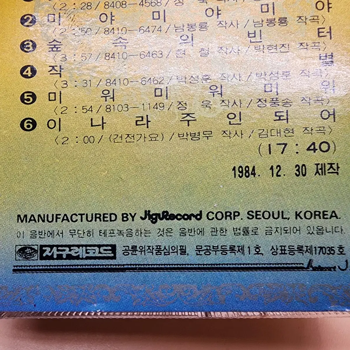 현철과벌떼 1집 1984년 카세트테이프 태현철힛트곡모음