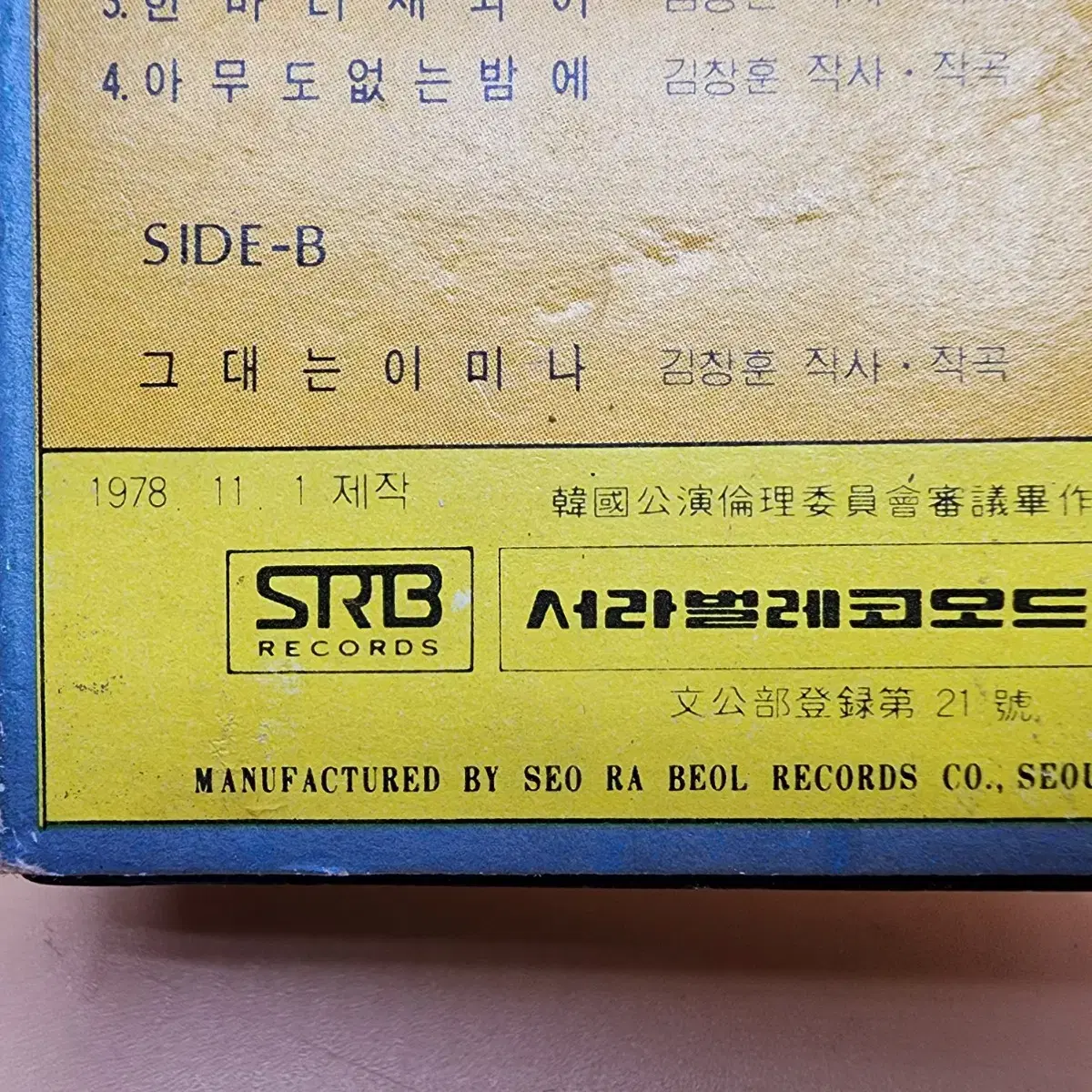 산울림 3집 1978년 카세트테이프 서라벌레코오드사 그대는이미나