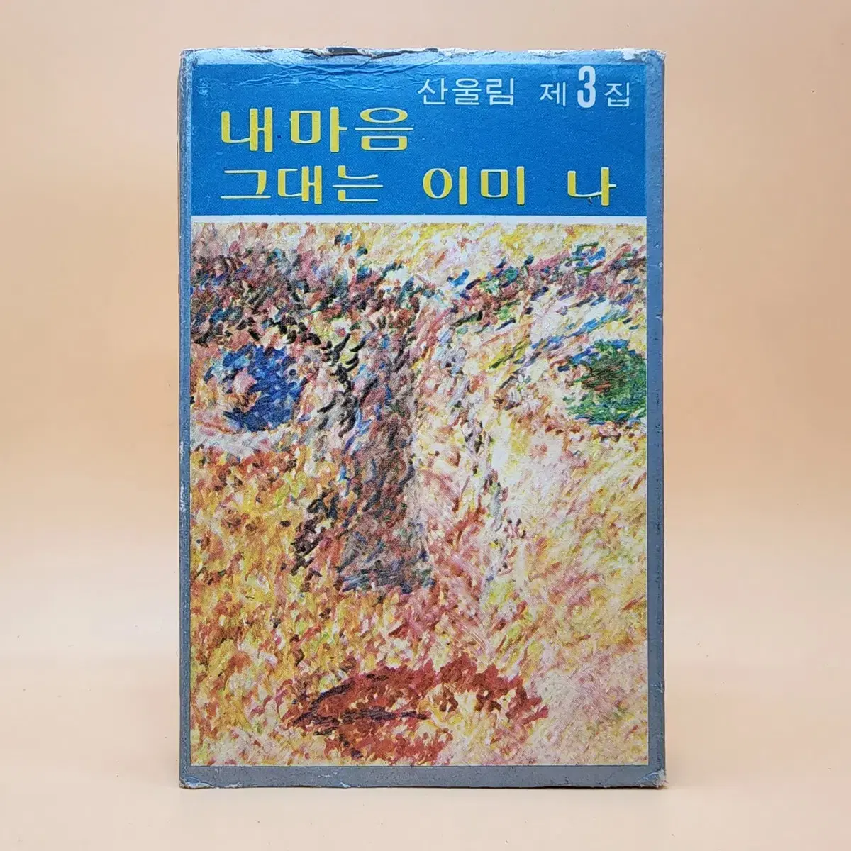 산울림 3집 1978년 카세트테이프 서라벌레코오드사 그대는이미나