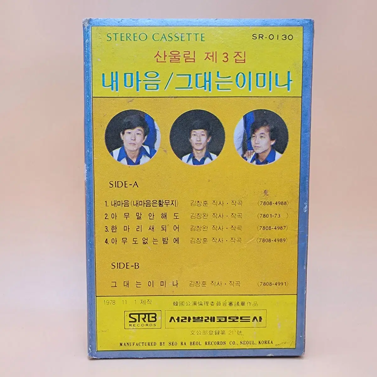 산울림 3집 1978년 카세트테이프 서라벌레코오드사 그대는이미나