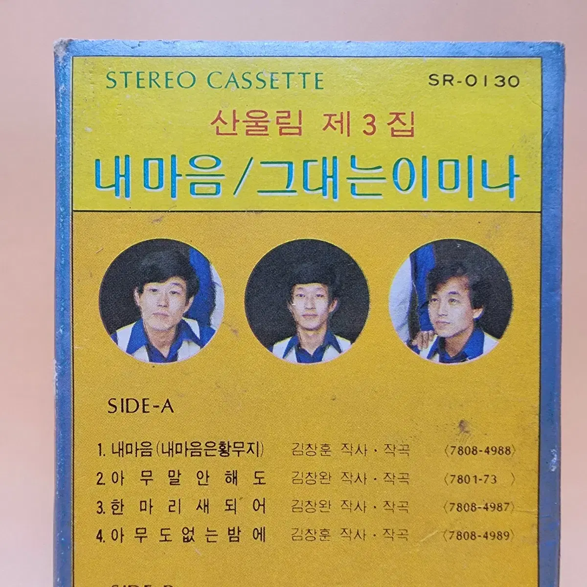 산울림 3집 1978년 카세트테이프 서라벌레코오드사 그대는이미나