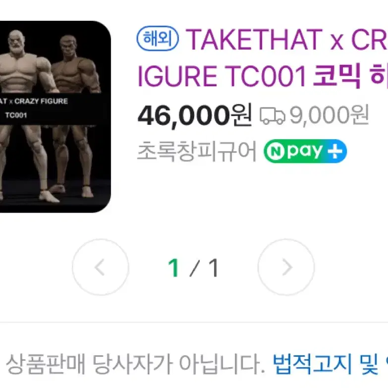 TakeThat X CrazyFigure 코믹히어로 옐로 바디 판매합니다