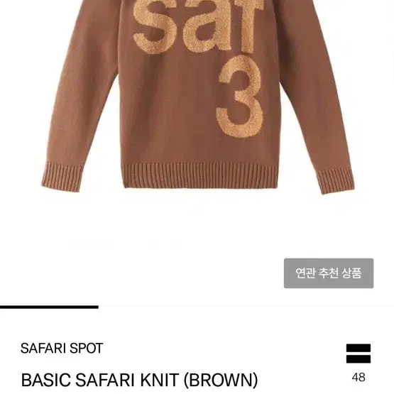 사파리스팟 BASIC KNIT (BROWN) 1size 팝니다.