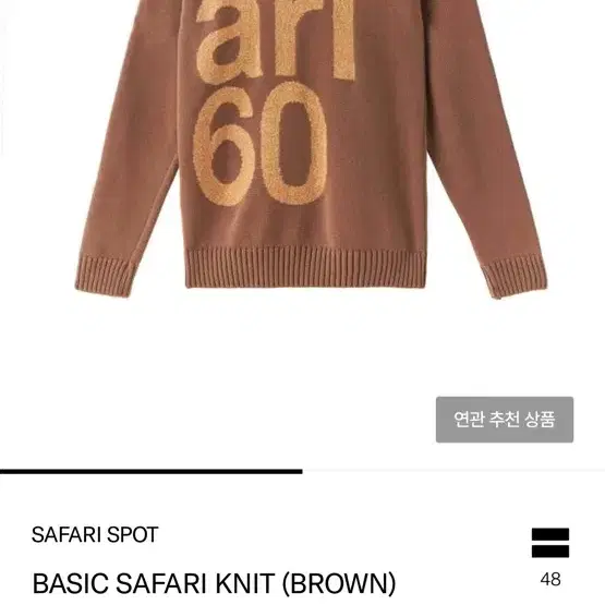 사파리스팟 BASIC KNIT (BROWN) 1size 팝니다.