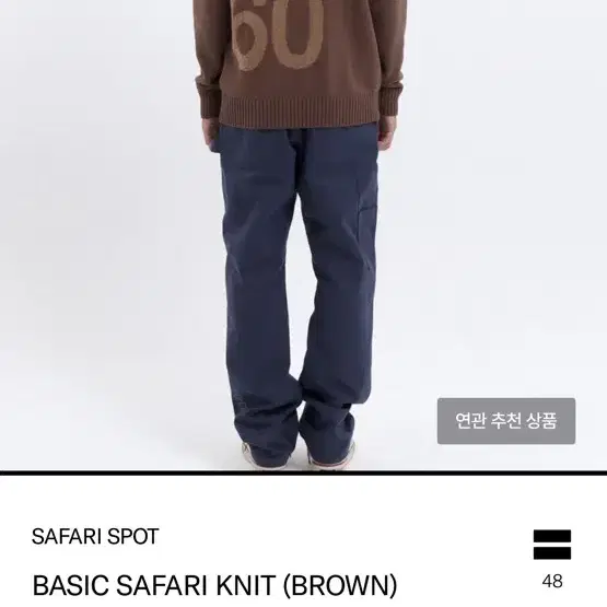 사파리스팟 BASIC KNIT (BROWN) 1size 팝니다.