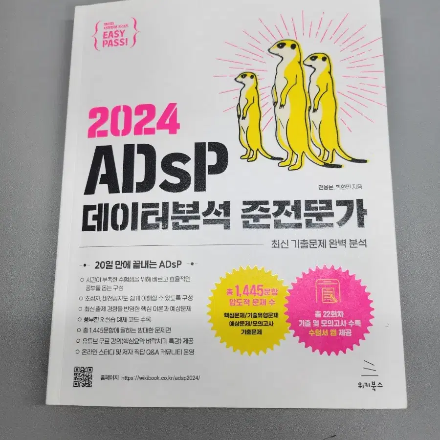 2024 ADsP 데이터분석 준전문가 미어캣 책