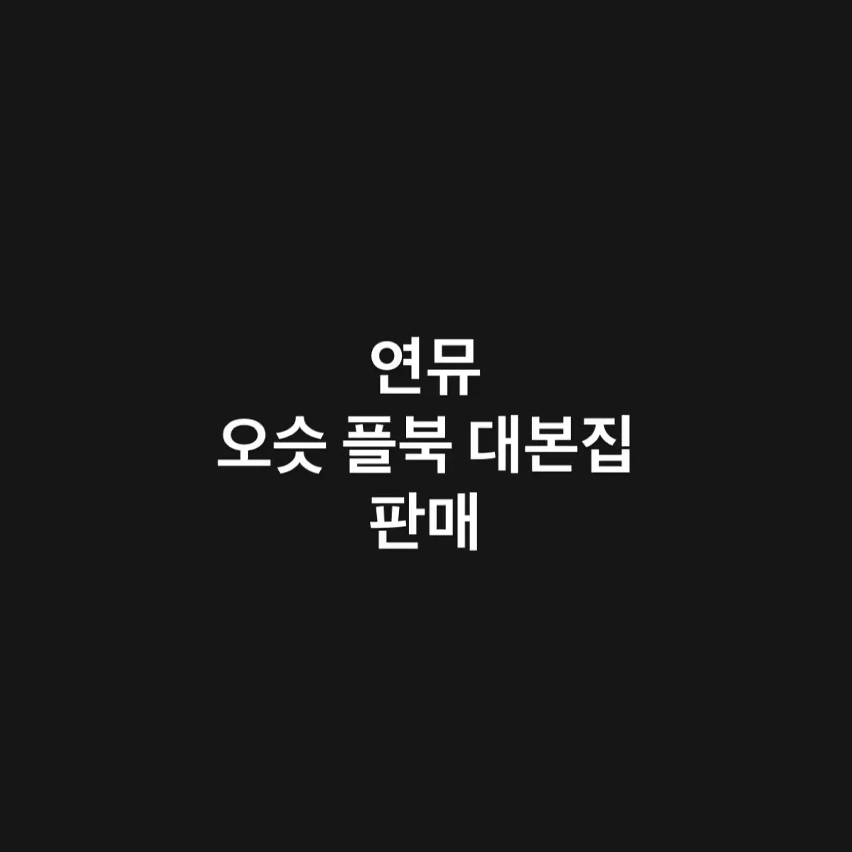 연뮤 스튜디오, 증정 오슷 판매