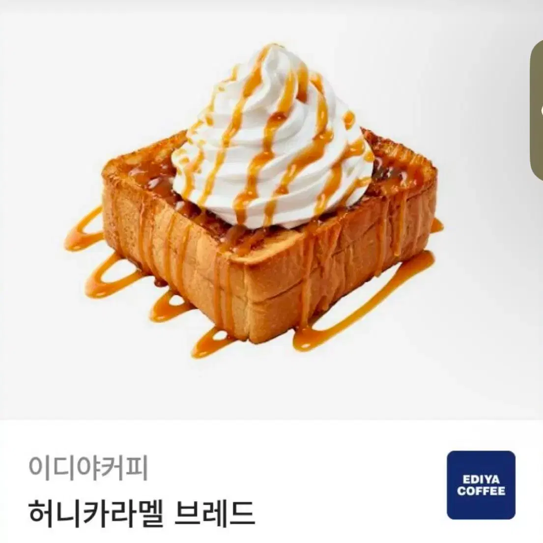 이디야 허니카라멜 브레드 팝니다