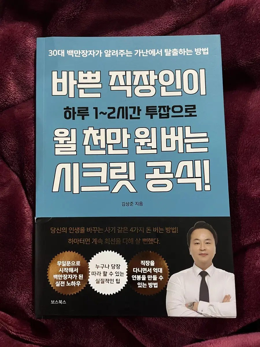 바쁜 직장인이 월 천만원 버는 시크릿 공식