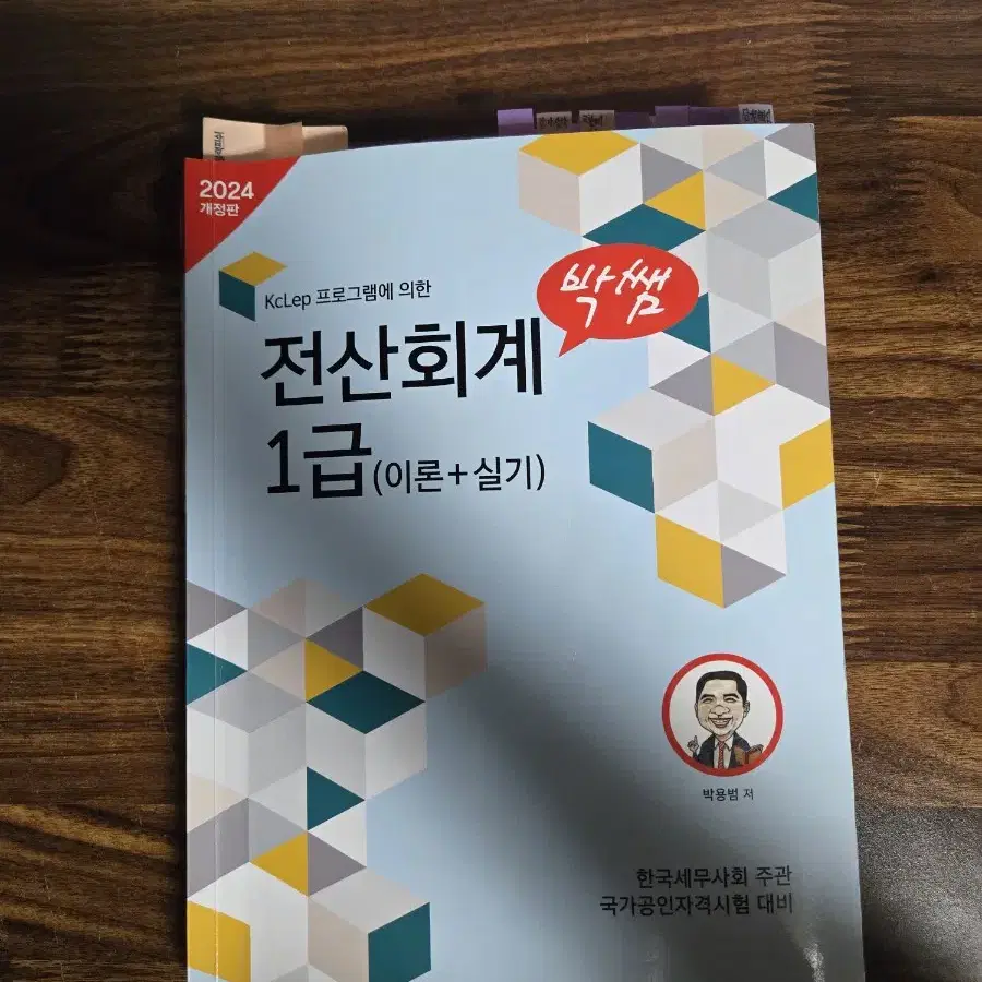 2024 전산회계1급 (이론+실기)교재+(기출)교재