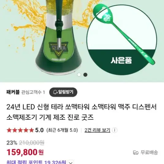 테라 맥주 타워 팝니다