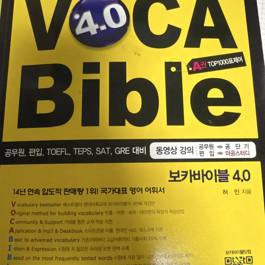 Voca bible 4.0 A, B권