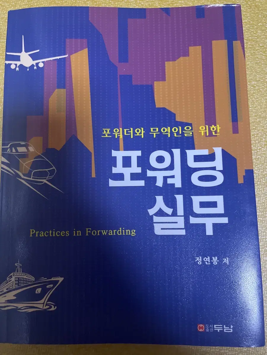 포워딩 실무 판매