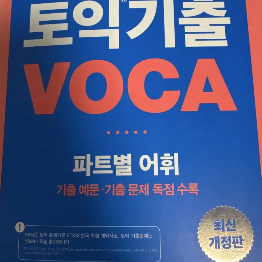 ETS 토익voca