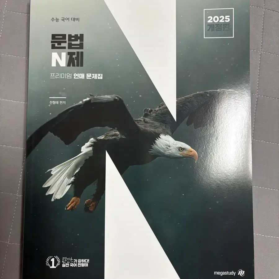 2025 전형태 언매 문법 클리어 문법 n제 엔제