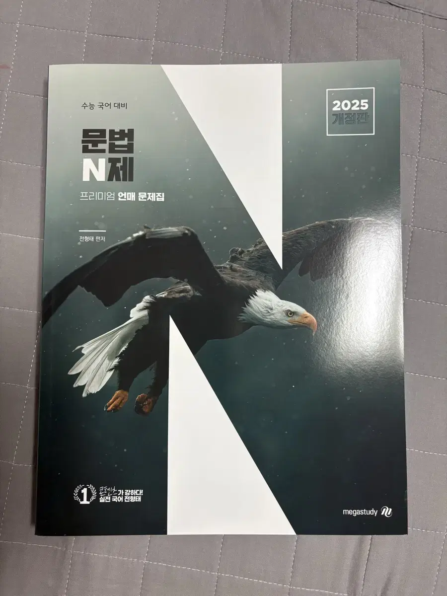 2025 전형태 언매 문법 클리어 문법 n제 엔제