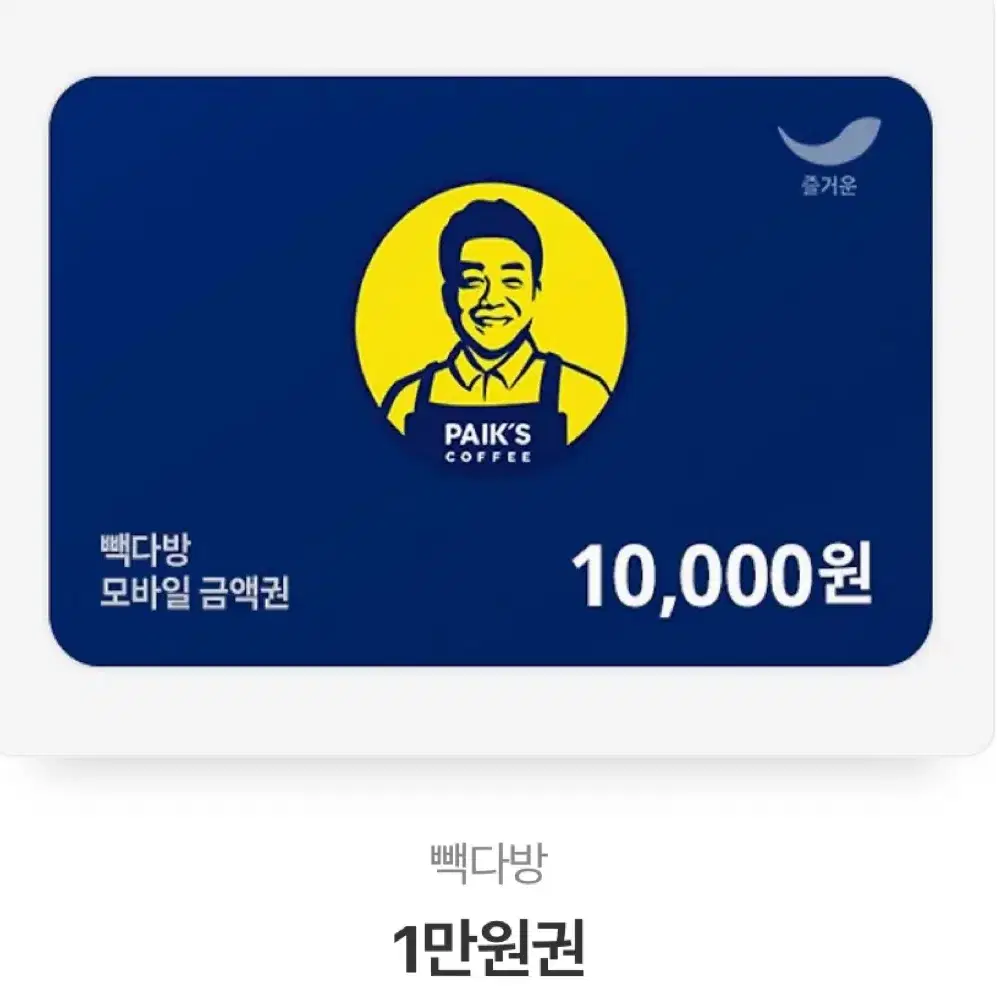 빽다방 기프티콘 / 모바일 상품권 만원권