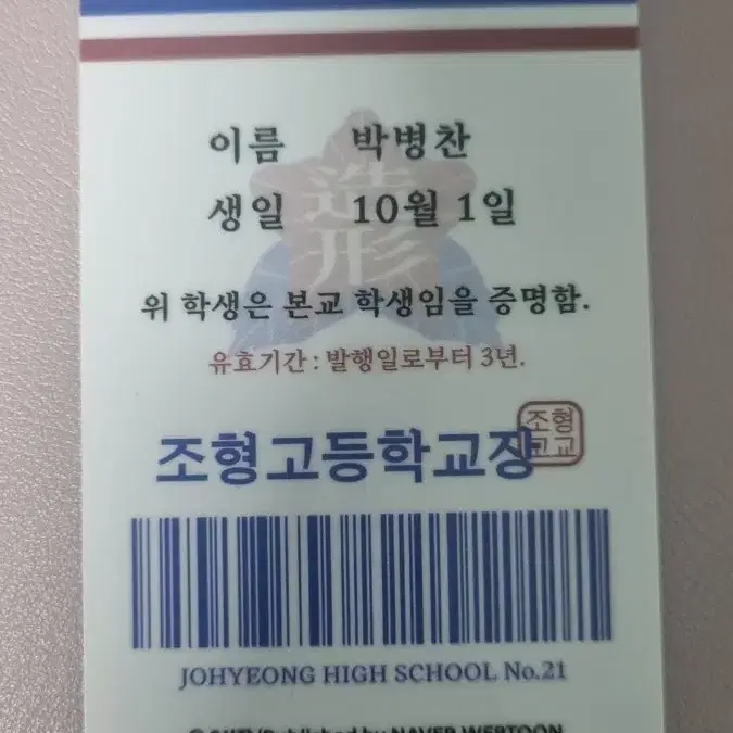 가비지타임 박병찬학생증, 증명사진