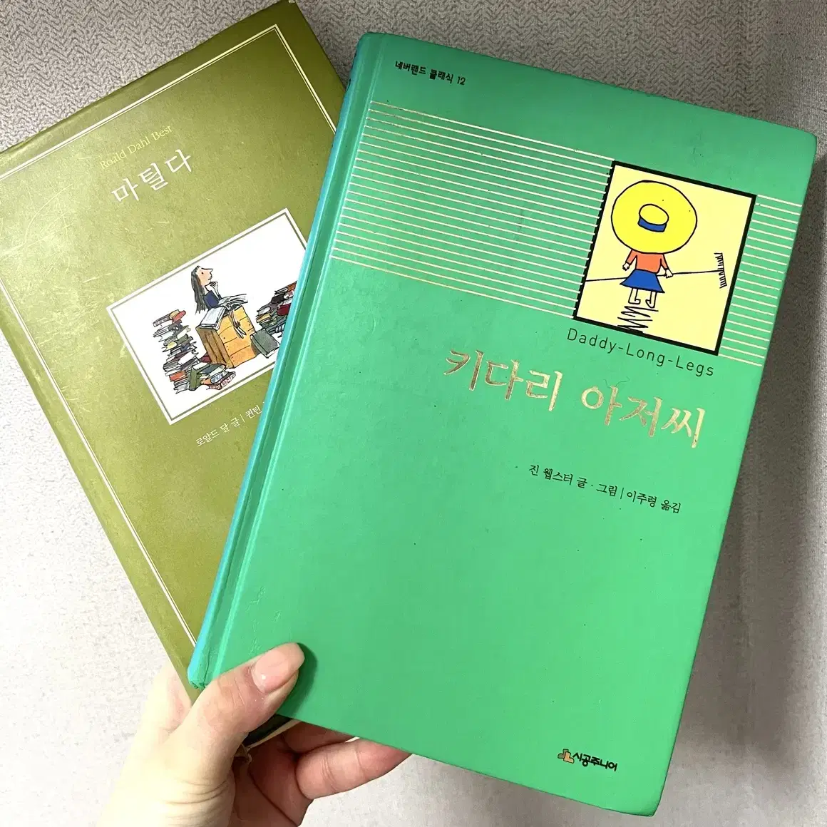 초등 필독서 마틸다, 키다리 아저씨