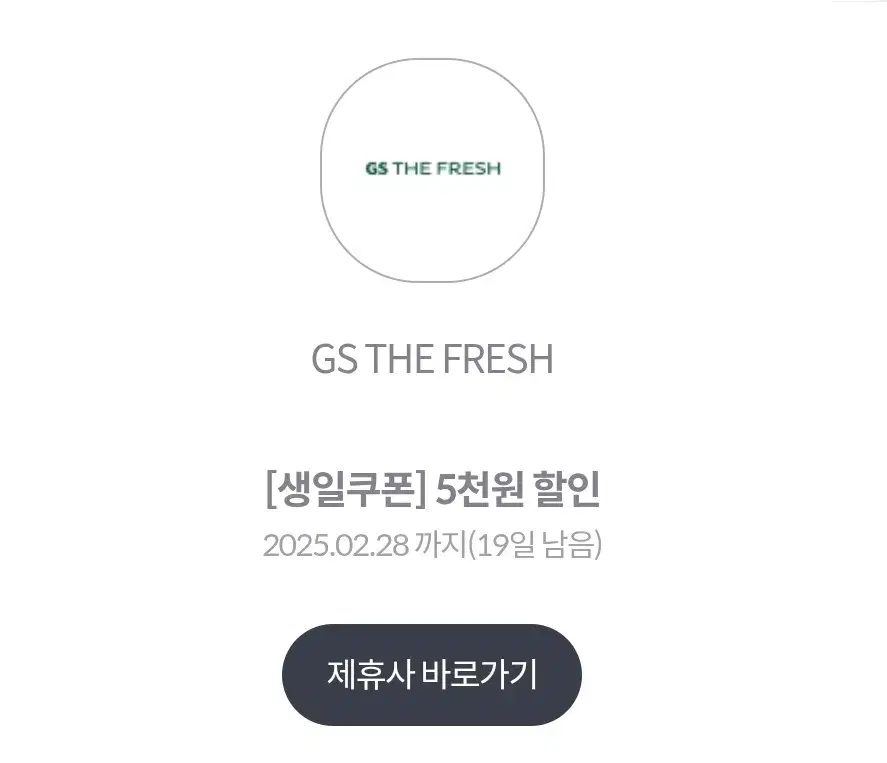 gs the fresh 5천원 할인권 팔아요