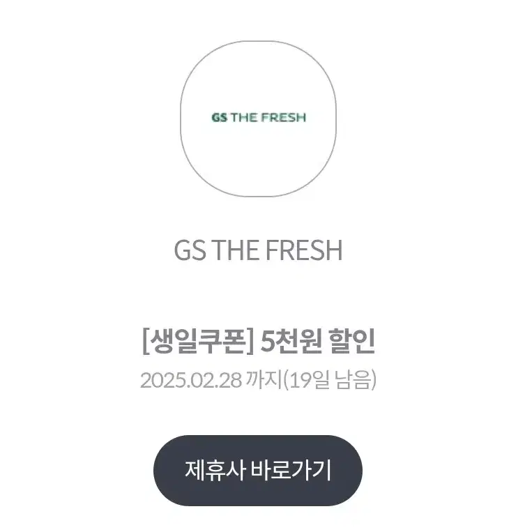 gs the fresh 5천원 할인권 팔아요