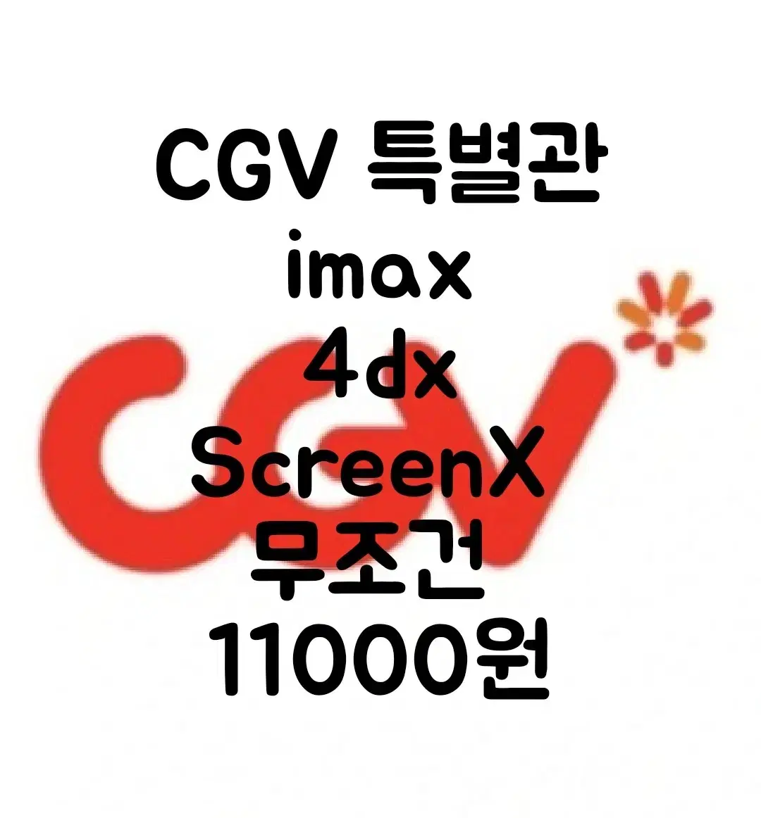 <CGV 특별관> imax 4dx등 11000원