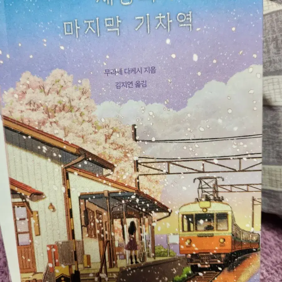 세상의 마지막 기차역 책 원가 14000원