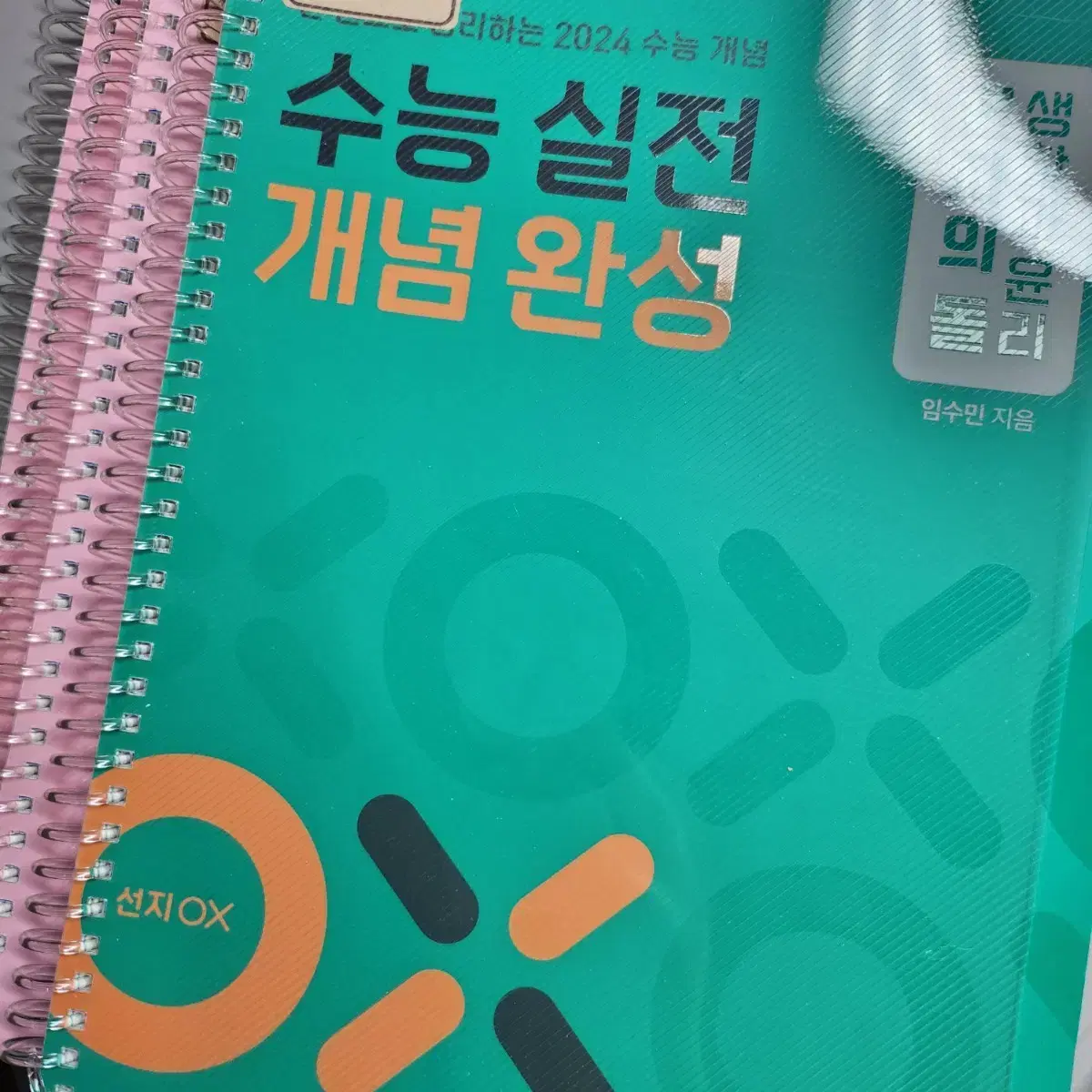 현자의돌 생윤 수능실전 개념완성 2024 생활과윤리 교재 현돌