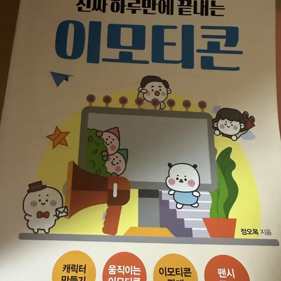 정오목 진짜 하루만에 끝내는 이모티콘 책 판매해요