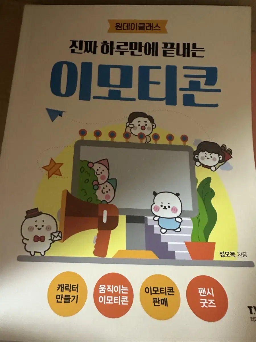 정오목 진짜 하루만에 끝내는 이모티콘 책 판매해요