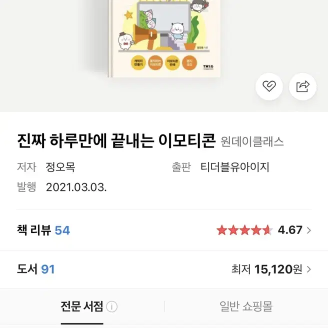 정오목 진짜 하루만에 끝내는 이모티콘 책 판매해요