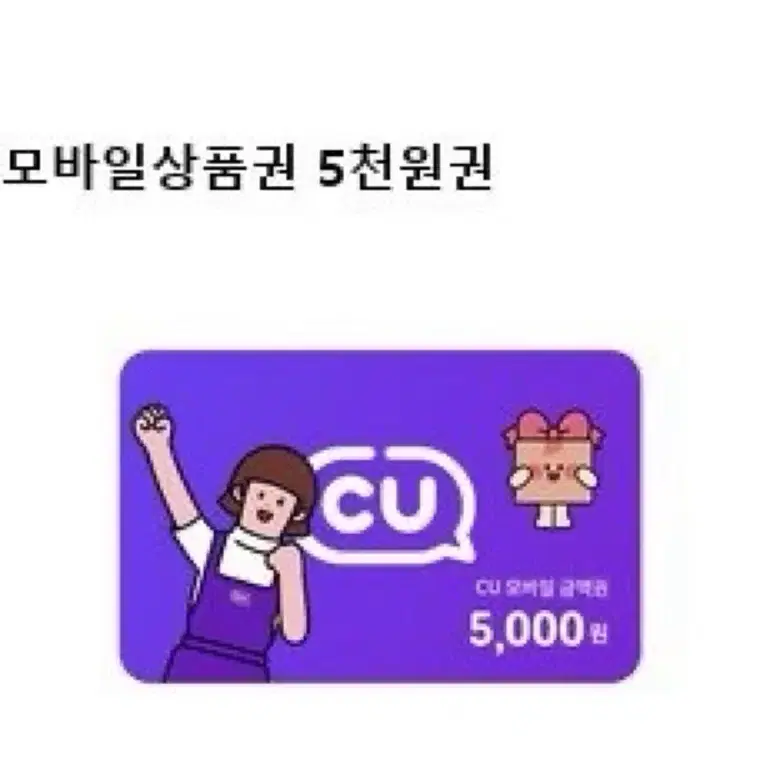 Cu상품권 5천원권