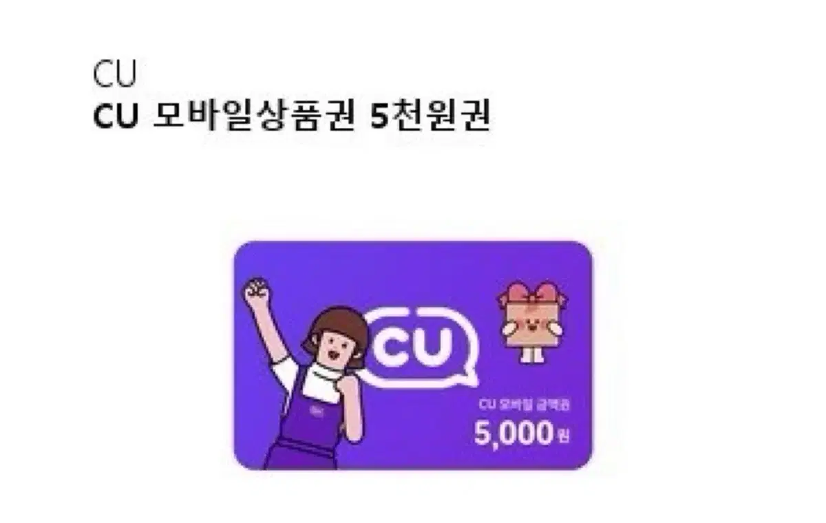 Cu상품권 5천원권