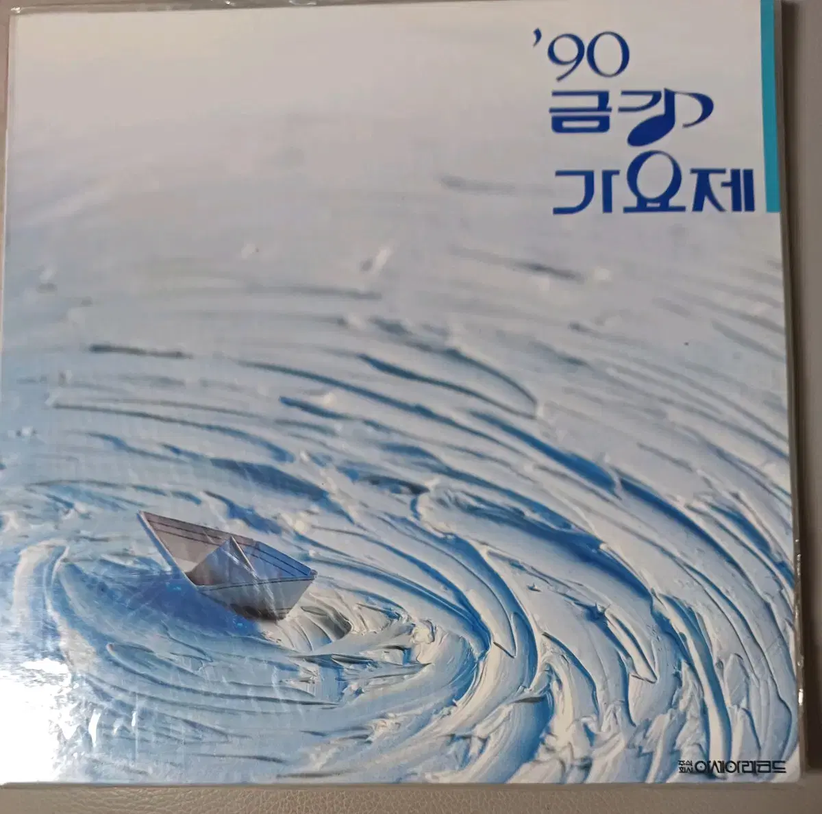 90 금강가요제LP 미개봉 초반