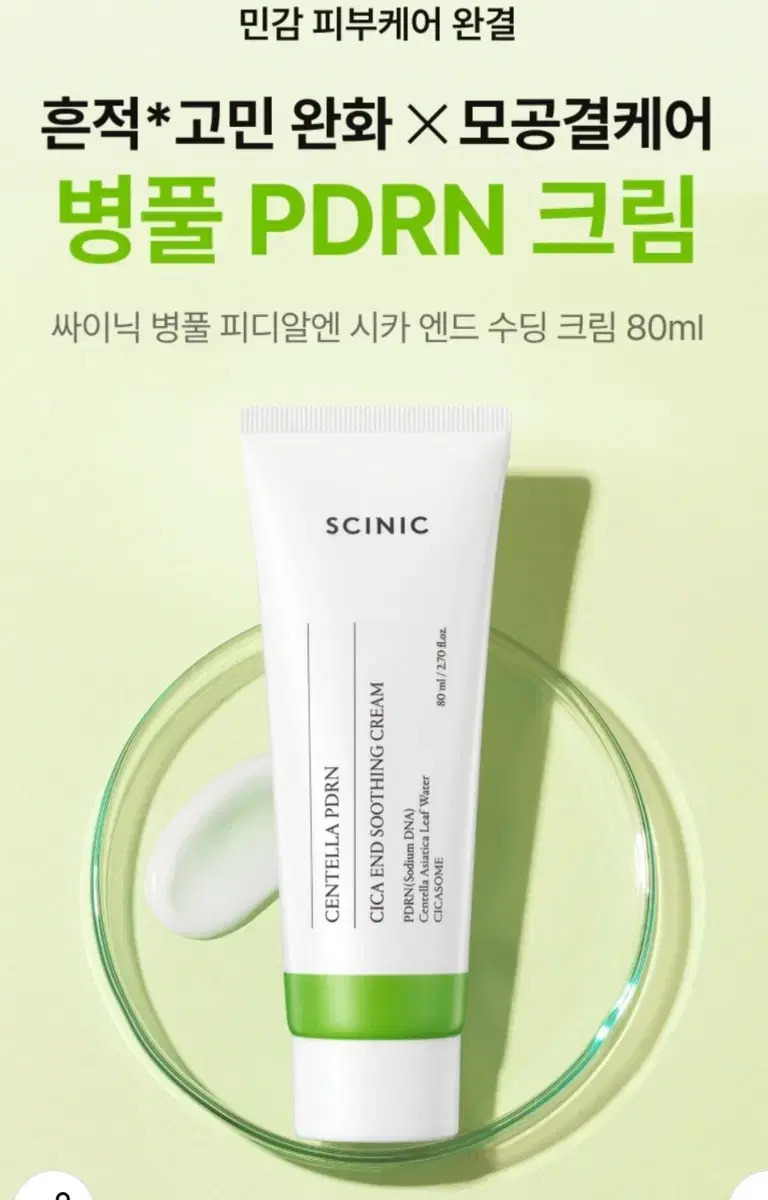 병풀 PDRN 시카 엔드 수딩 크림 80ml