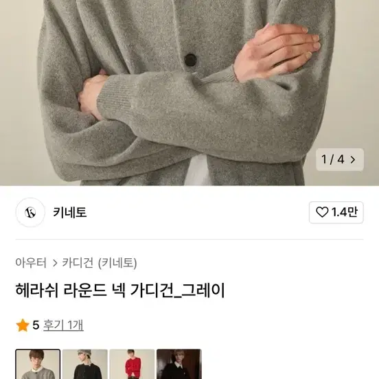 키네토 울 라운드 가디건 그레이 L 판매합니다