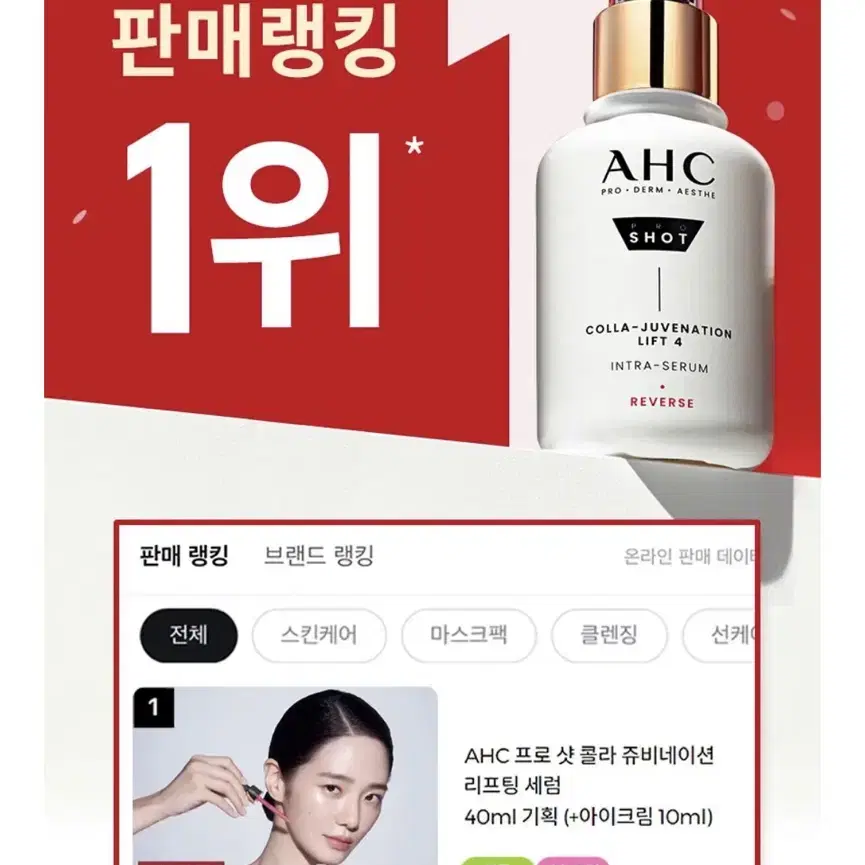 AHC 프로샷 리프팅 세럼+아이크림 레드에디션