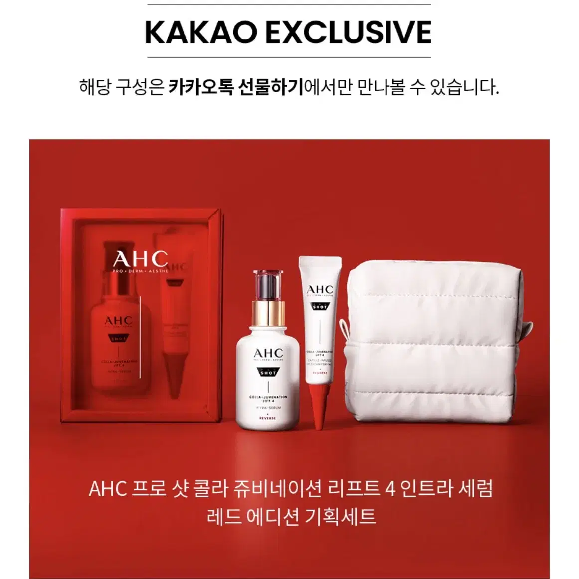 AHC 프로샷 리프팅 세럼+아이크림 레드에디션