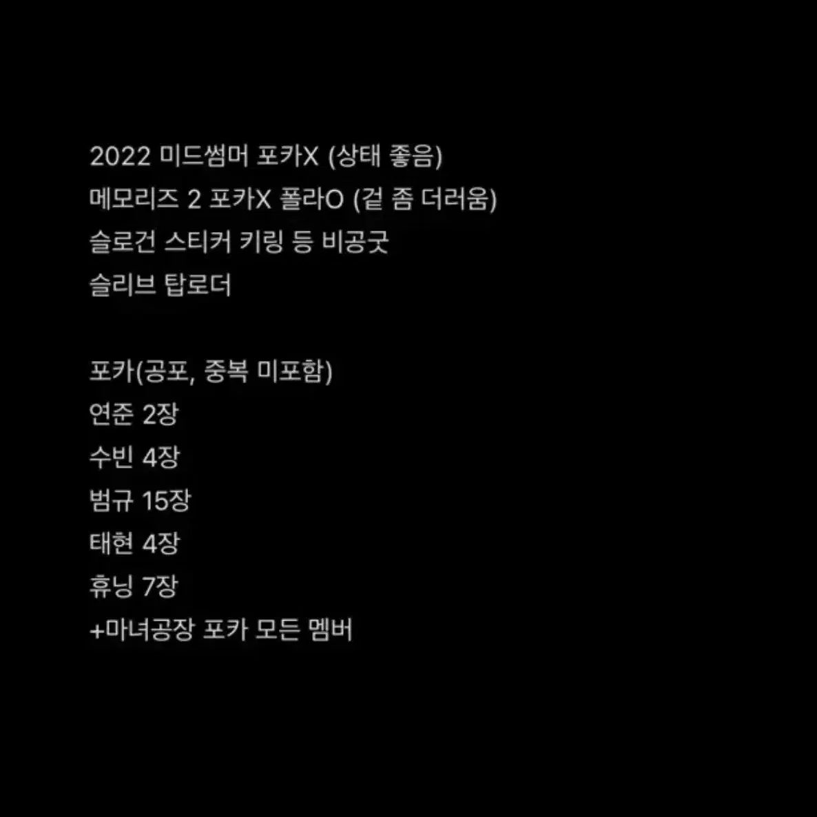 TXT 투바투 투모로우바이투게더 미드써머 미드썸머 메모리즈 포카