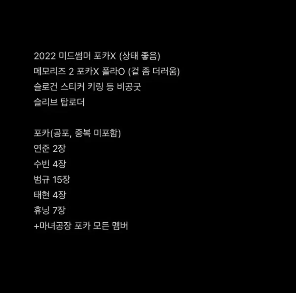 TXT 투바투 투모로우바이투게더 미드써머 미드썸머 메모리즈 포카