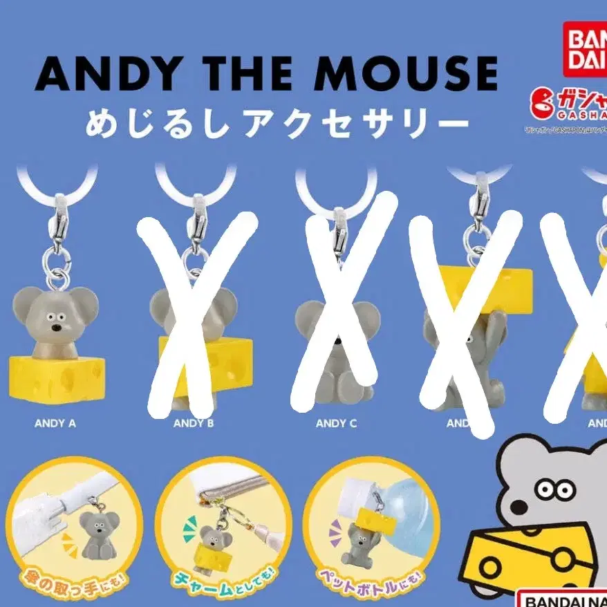 반다이 ANDY THE MOUSE 메지루시 가챠 판매