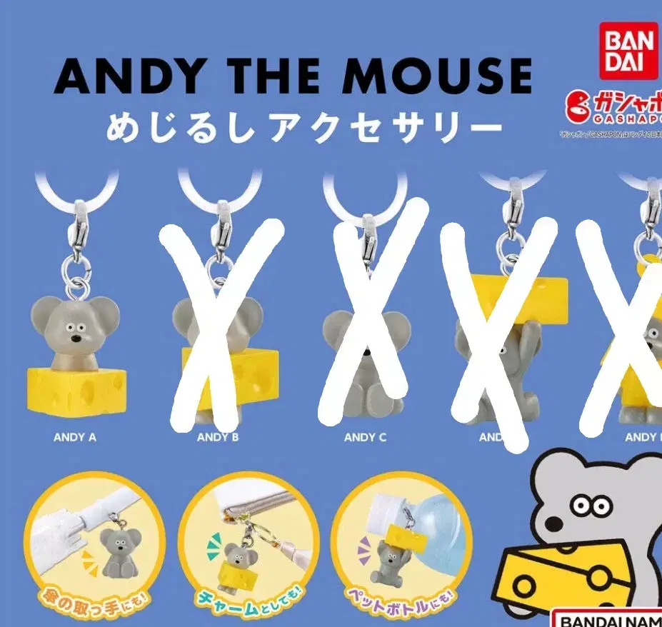 반다이 ANDY THE MOUSE 메지루시 가챠 판매